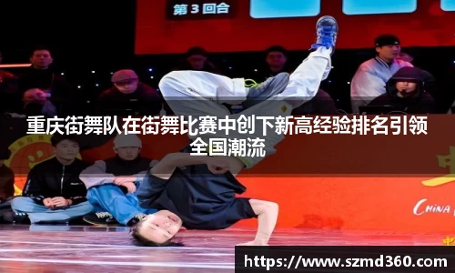 重庆街舞队在街舞比赛中创下新高经验排名引领全国潮流
