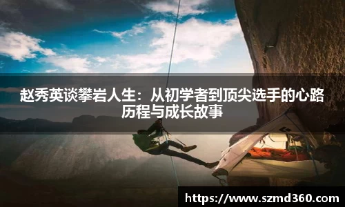 赵秀英谈攀岩人生：从初学者到顶尖选手的心路历程与成长故事