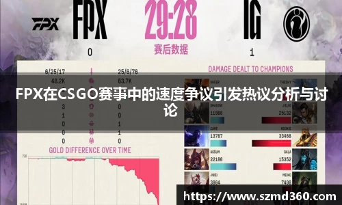 FPX在CSGO赛事中的速度争议引发热议分析与讨论