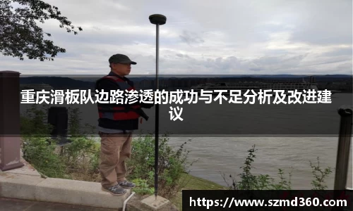 重庆滑板队边路渗透的成功与不足分析及改进建议