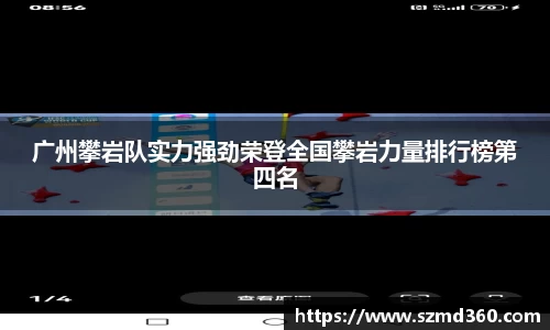 广州攀岩队实力强劲荣登全国攀岩力量排行榜第四名