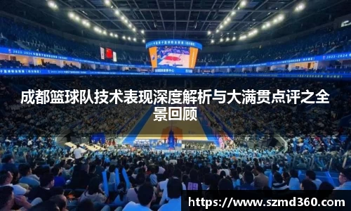 成都篮球队技术表现深度解析与大满贯点评之全景回顾