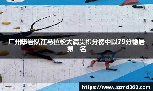 广州攀岩队在马拉松大满贯积分榜中以79分稳居第一名