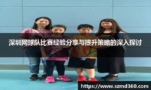 深圳网球队比赛经验分享与提升策略的深入探讨