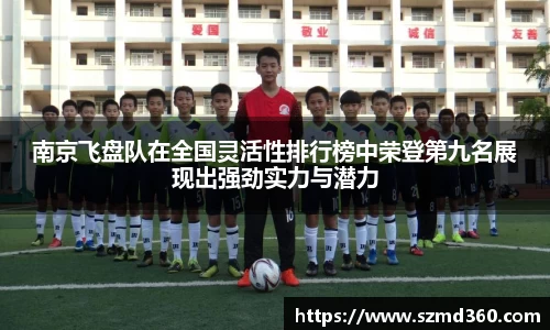 南京飞盘队在全国灵活性排行榜中荣登第九名展现出强劲实力与潜力