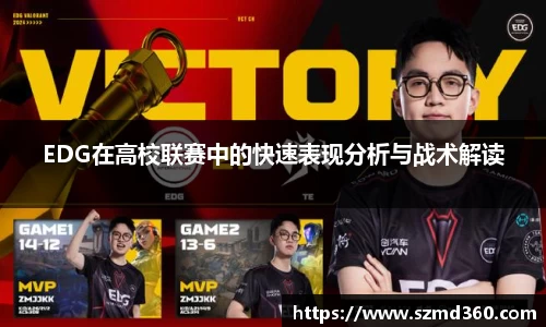 EDG在高校联赛中的快速表现分析与战术解读