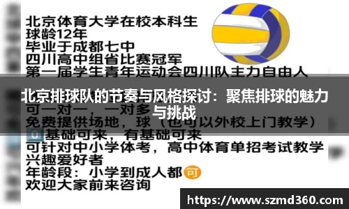 北京排球队的节奏与风格探讨：聚焦排球的魅力与挑战