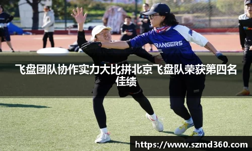 飞盘团队协作实力大比拼北京飞盘队荣获第四名佳绩