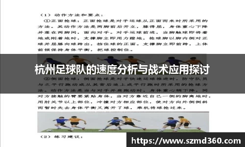 杭州足球队的速度分析与战术应用探讨