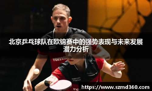 北京乒乓球队在欧锦赛中的强势表现与未来发展潜力分析