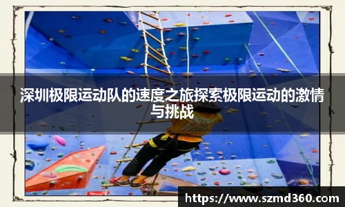 深圳极限运动队的速度之旅探索极限运动的激情与挑战