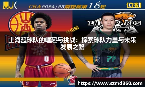 上海篮球队的崛起与挑战：探索球队力量与未来发展之路
