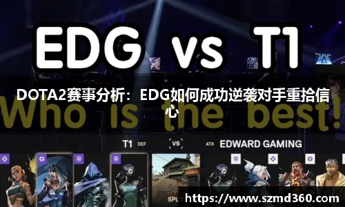 DOTA2赛事分析：EDG如何成功逆袭对手重拾信心