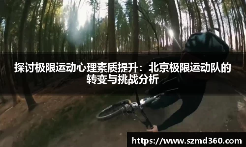 探讨极限运动心理素质提升：北京极限运动队的转变与挑战分析