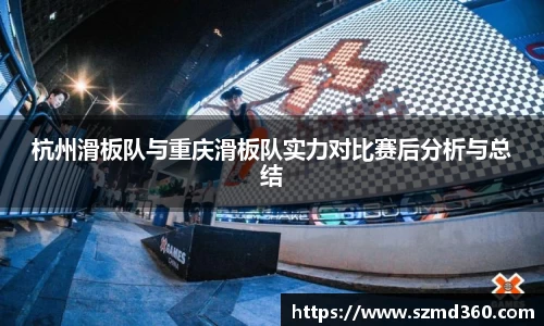 杭州滑板队与重庆滑板队实力对比赛后分析与总结