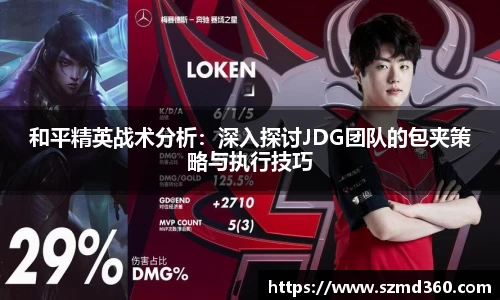 和平精英战术分析：深入探讨JDG团队的包夹策略与执行技巧