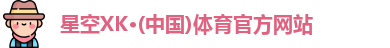 星空XK·(中国)体育官方网站